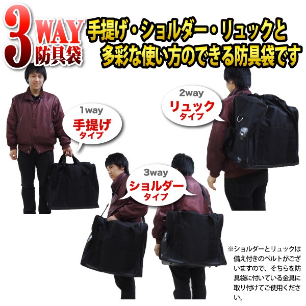 3way 防具袋