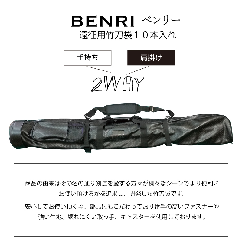 剣道 ベンリーシリーズ 竹刀袋 遠征用 10本入れ